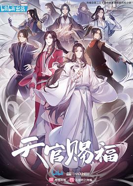 天官赐福2020