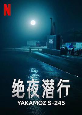 绝夜潜行