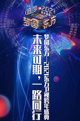 2021梦圆东方跨年盛典演唱会