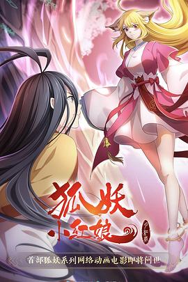 狐妖小红娘·月红2[电影解说]