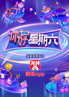 你好，星期六