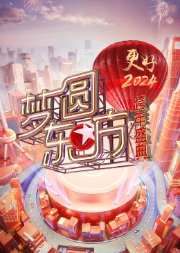 梦圆东方·2024跨年盛典