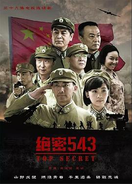 绝密543[电影解说]