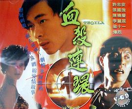 血杀连环粤语1993