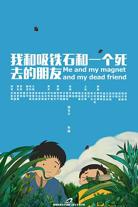 我和吸铁石和一个死去的朋友[电影解说]