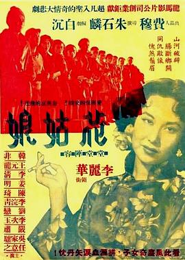 花姑娘1951[电影解说]